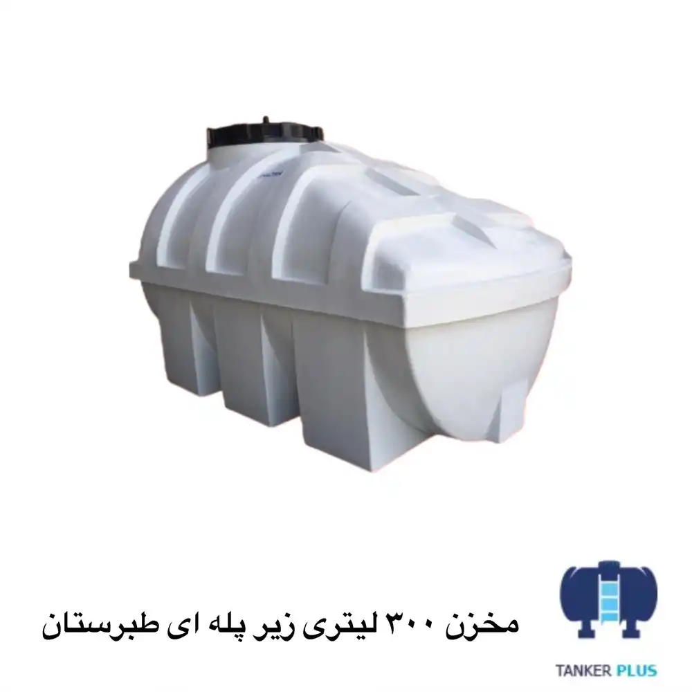 مخزن 300 لیتری زیر پله طبرستان